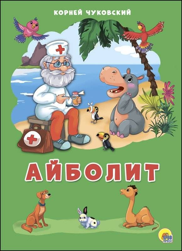 Айболит | Doctor Aybolit