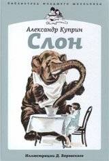 Слон | Slon