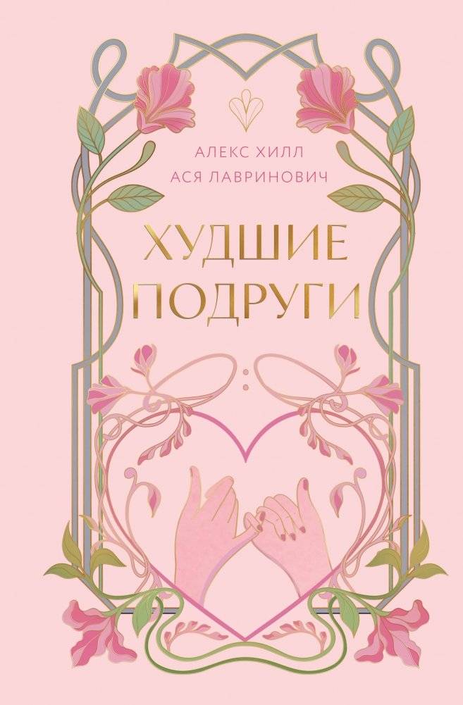 Худшие подруги | Worst Girlfriends