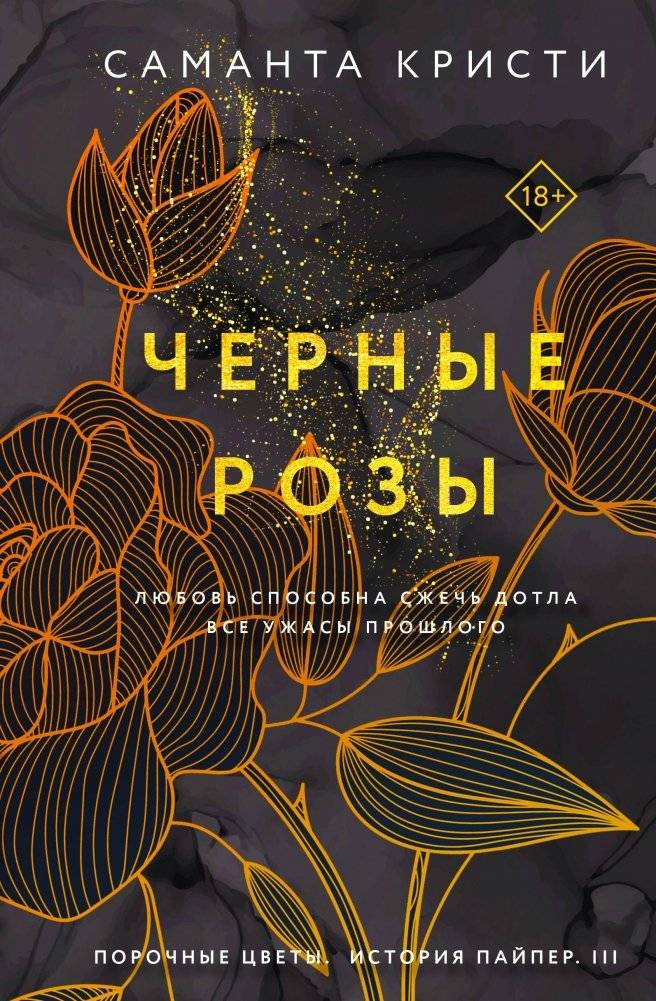 Комплект из 3-х книг Саманты Кристи в подарочном футляре (Лиловые орхидеи + Белые лилии + Черные розы) | Samantha Christy 3-Book Gift Set (Purple Orchids + White Lilies + Black Roses)
