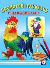 Посмотри и раскрась. Петух | Look and Color: Rooster