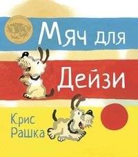 Мяч для Дейзи | Daisy's Ball