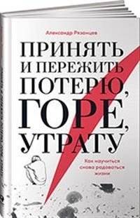 Принять и пережить потерю, горе, утрату. Как научиться снова радоваться жизни | Accepting and Overcoming Loss, Grief, and Bereavement: Learning to Enjoy Life Again