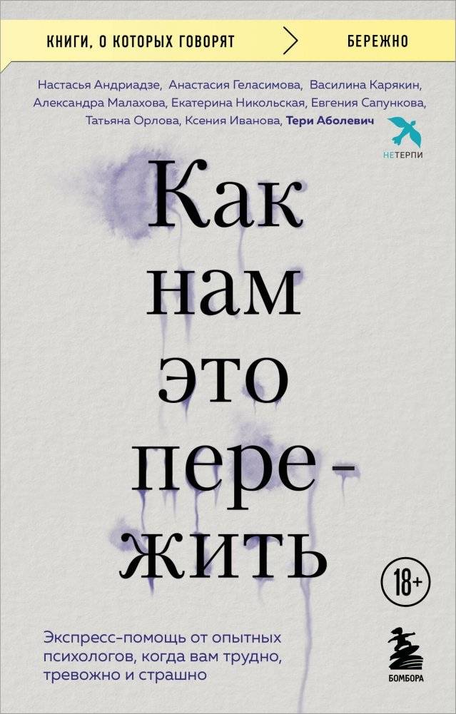 Как нам это пережить. Экспресс-помощь от опытных психологов, когда вам трудно, тревожно и страшно | How to Survive This: Express Help from Experienced Psychologists for Difficult, Anxious, and Scary Times