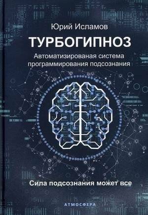 Турбогипноз. Автоматизированная система программирования подсознания. Сила подсознания может все | Turbo-Hypnosis: Automated Subconscious Programming System