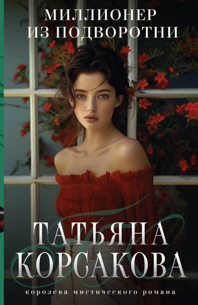 Миллионер из подворотни | Millionaire from the Alley