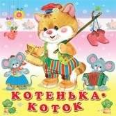 Котенька-коток | Kotenka-Kotok