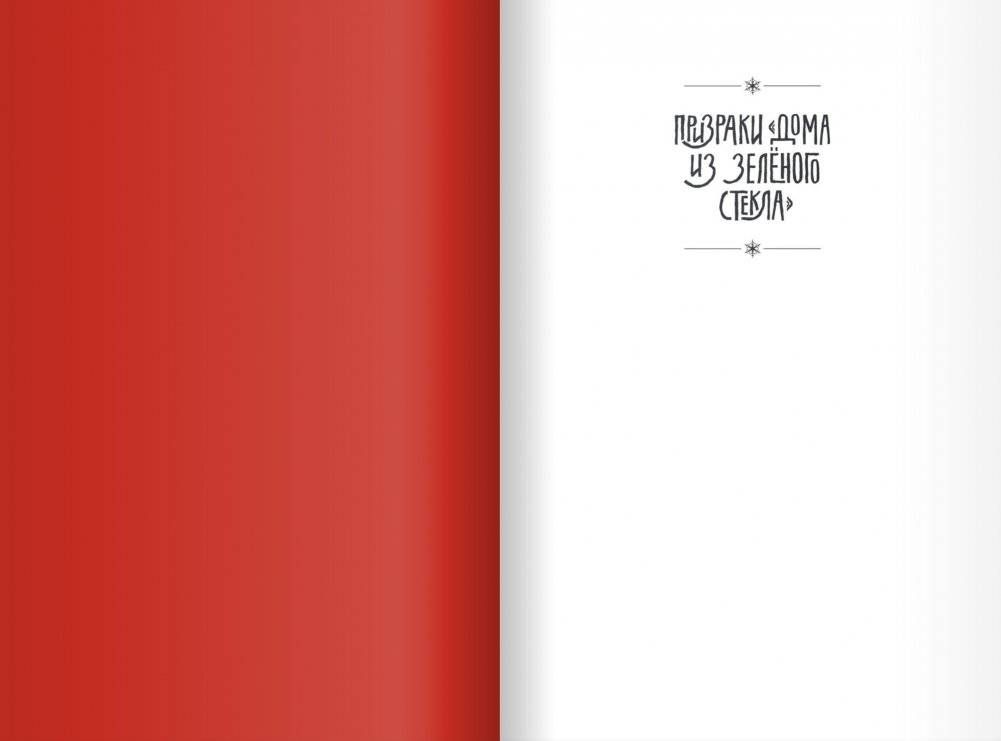 Призраки "Дома из зеленого стекла" фото книги 2