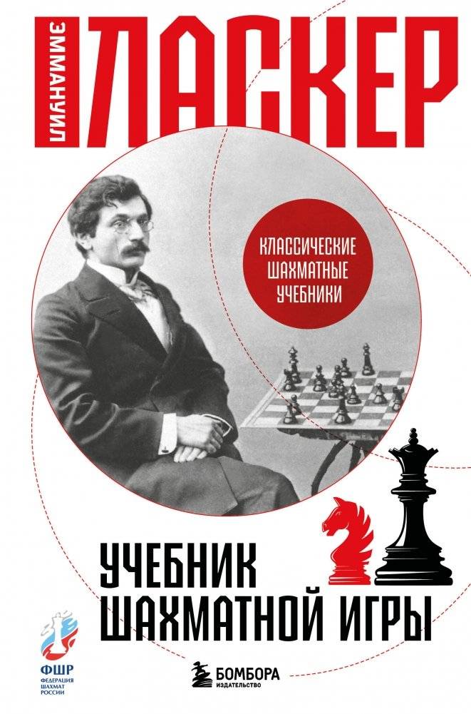 Учебник шахматной игры | Textbook of Chess