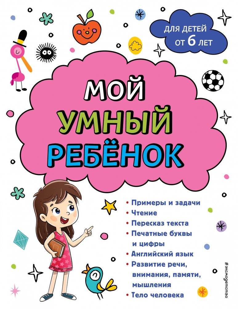 Мой умный ребенок. От 6-и лет | My Smart Child. From 6 years old
