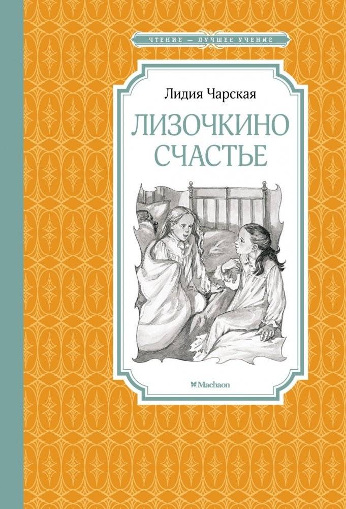 Лизочкино счастье | Lizochka's Happiness