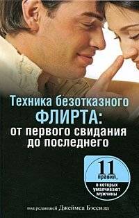 Техника безотказного флирта. От первого свидания до последнего | The Technique of Flawless Flirting: From First Date to Last