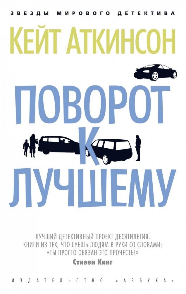 Поворот к лучшему (Кейт Аткинсон) | Turn for the Better (Kate Atkinson)