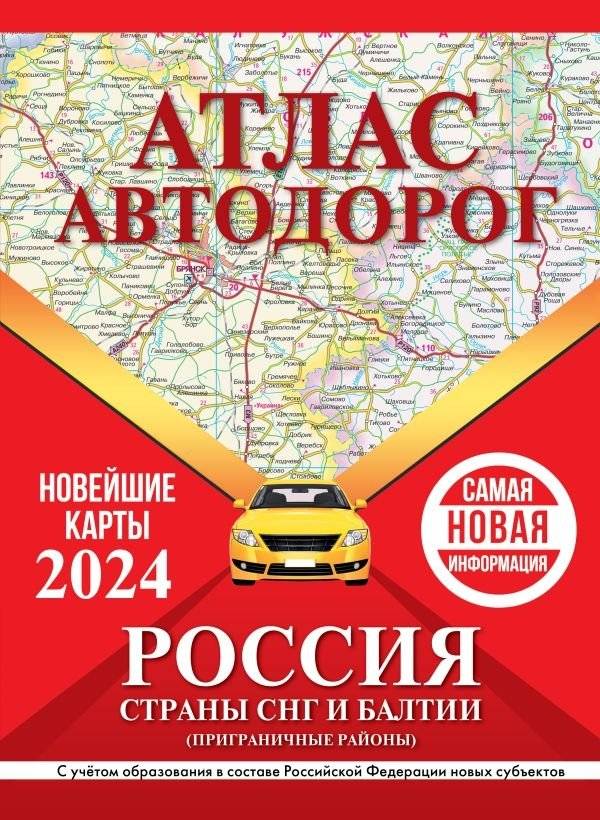 Атлас автодорог России, стран СНГ и Балтии (приграничные районы) (в новых границах) | Road Atlas of Russia, CIS Countries, and the Baltics (Border Areas) (New Borders)