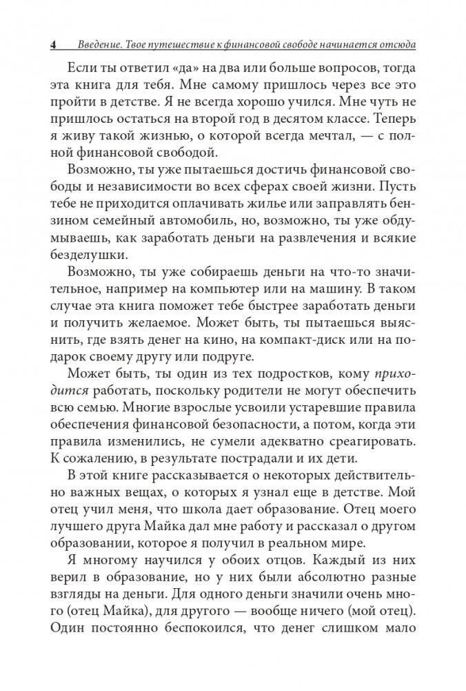 Богатый папа, бедный папа для подростков фото книги 4