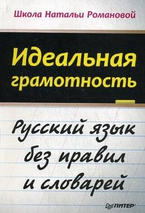 Идеальная грамотность. Русский язык без правил и словарей | Perfect Literacy: Russian Language Without Rules or Dictionaries