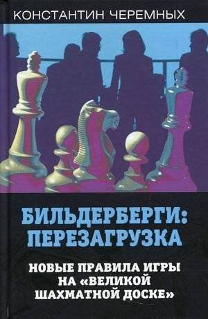 Бильдерберги: перезагрузка. Новые правила игры на "великой шахматной доске" | The Bilderbergs: Reboot. New Rules for the Grand Chessboard