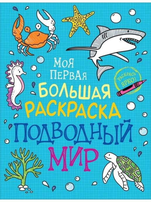 Моя первая большая раскраска. Подводный мир | My First Big Coloring Book: Underwater World