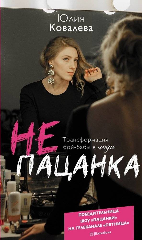 неПАЦАНКА. Трансформация бой-бабы в леди | Not a Tomboy: Transforming a Tough Girl into a Lady