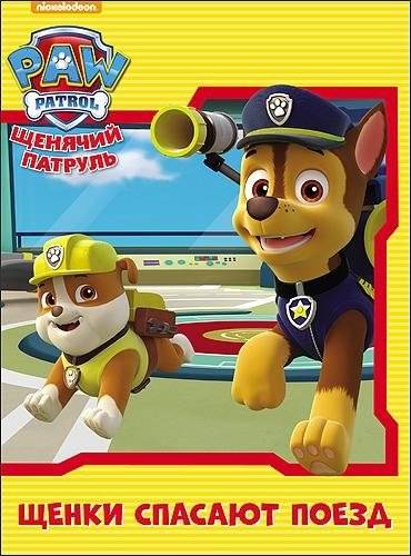 Щенячий патруль. Щенки спасают поезд | PAW Patrol: The Pups Save the Train