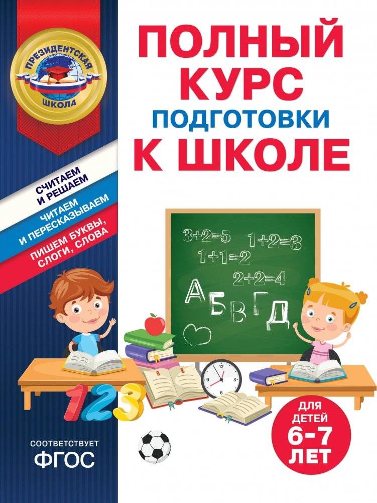 Полный курс подготовки к школе для детей 6-7 лет | Complete School Preparation Course for Children 6-7 Years Old