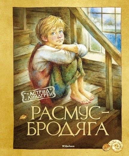 Расмус-бродяга | Rasmus the Vagabond