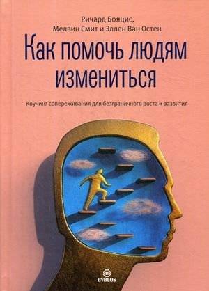 Как помочь людям измениться. Коучинг сопереживания для безграничного роста и развития | How to Help People Change: Empathy-Based Coaching for Limitless Growth