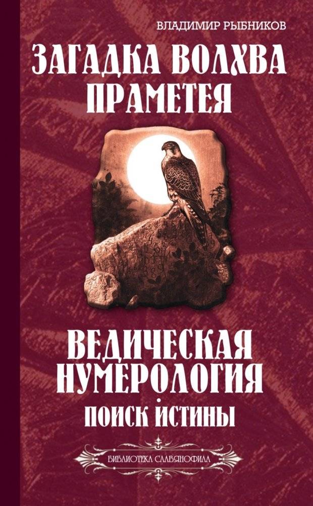 Загадка волхва Праметея. Ведическая нумерология. Поиск истины | The Enigma of the Volkhv Prometheus: Vedic Numerology and the Search for Truth