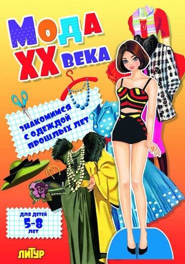 Мода ХХ века. Знакомимся с одеждой прошлых лет | 20th Century Fashion: Exploring Past Styles