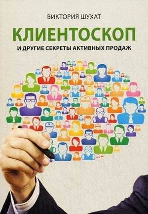 Клиентоскоп и другие секреты активных продаж | The Client Scope and Other Secrets of Active Sales