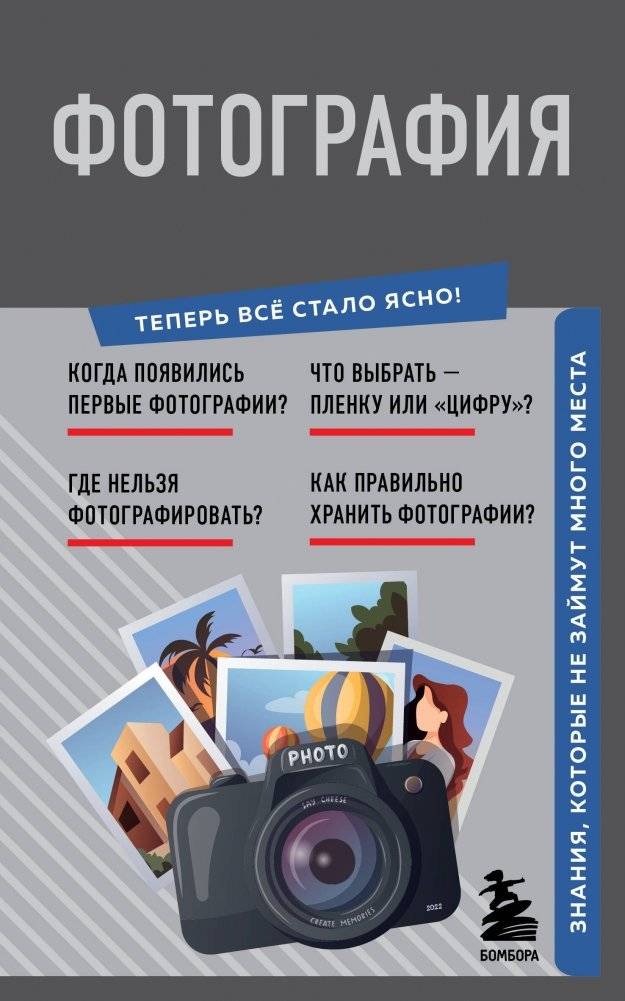 Фотография. Знания, которые не займут много места | Photography: Knowledge That Doesn't Take Up Much Space