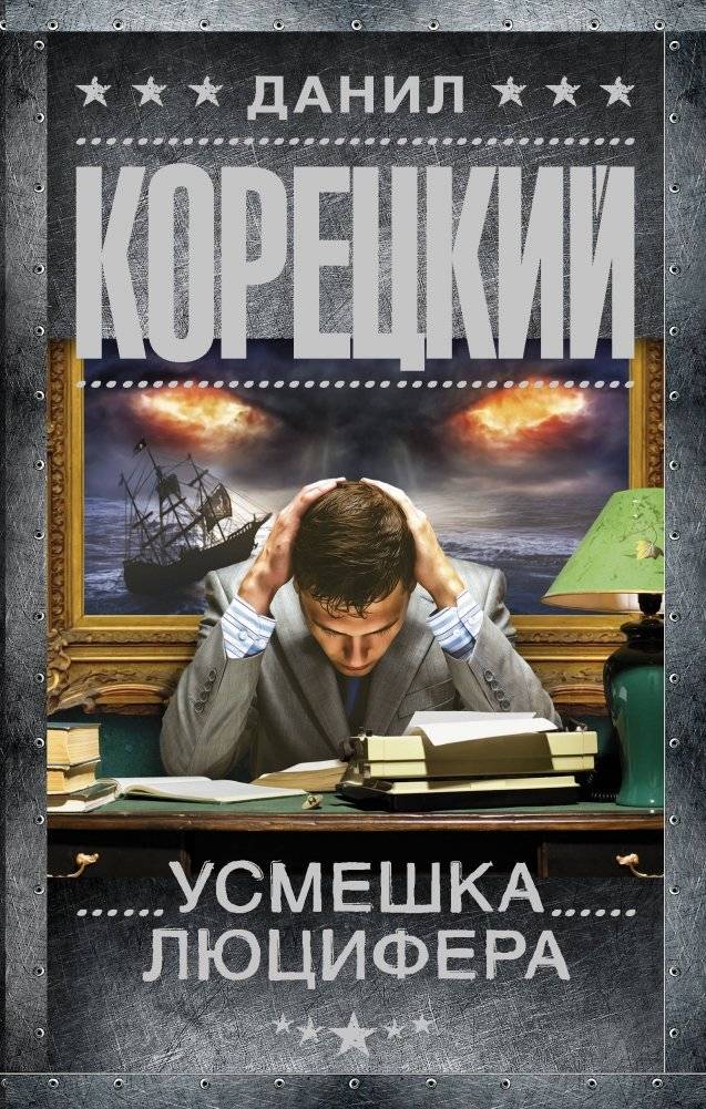 Усмешка Люцифера | Lucifer's Smile