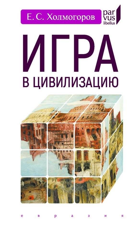 Игра в цивилизацию | Igra v tsivilizatsiiu