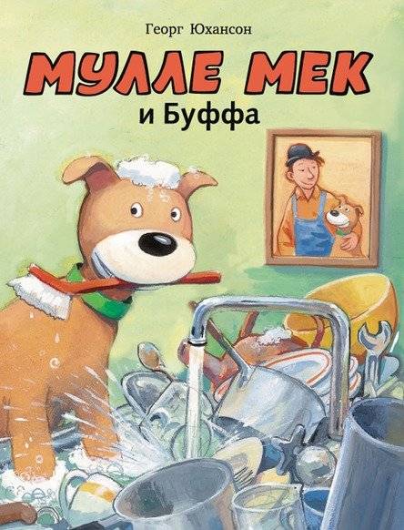 Мулле Мек и Буффа | Mulle Meck and Buffa