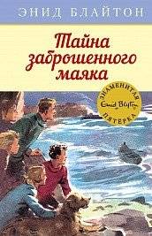Тайна заброшенного маяка | The Mystery of the Abandoned Lighthouse