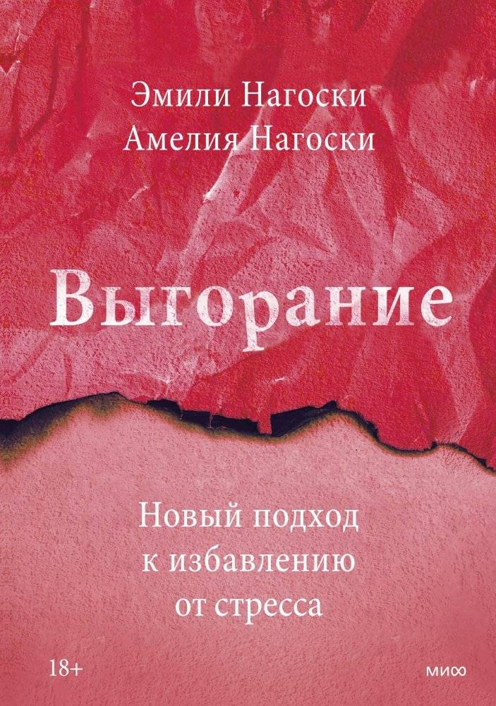 Выгорание. Новый подход к избавлению от стресса | Burnout: A New Approach to Stress Relief