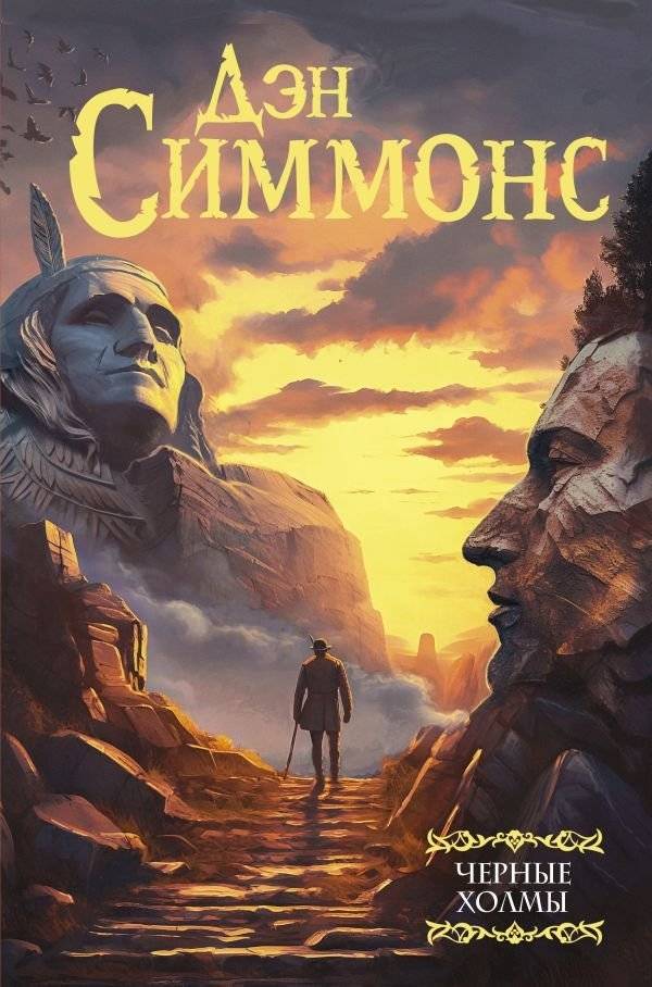 Черные холмы | The Black Hills