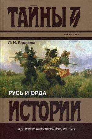 Русь и Орда | Rus' and the Horde
