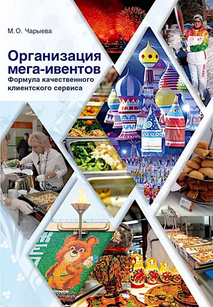 Организация мега-ивентов. Формула качественного клиентского сервиса | Mega-Event Organization: The Formula for High-Quality Customer Service