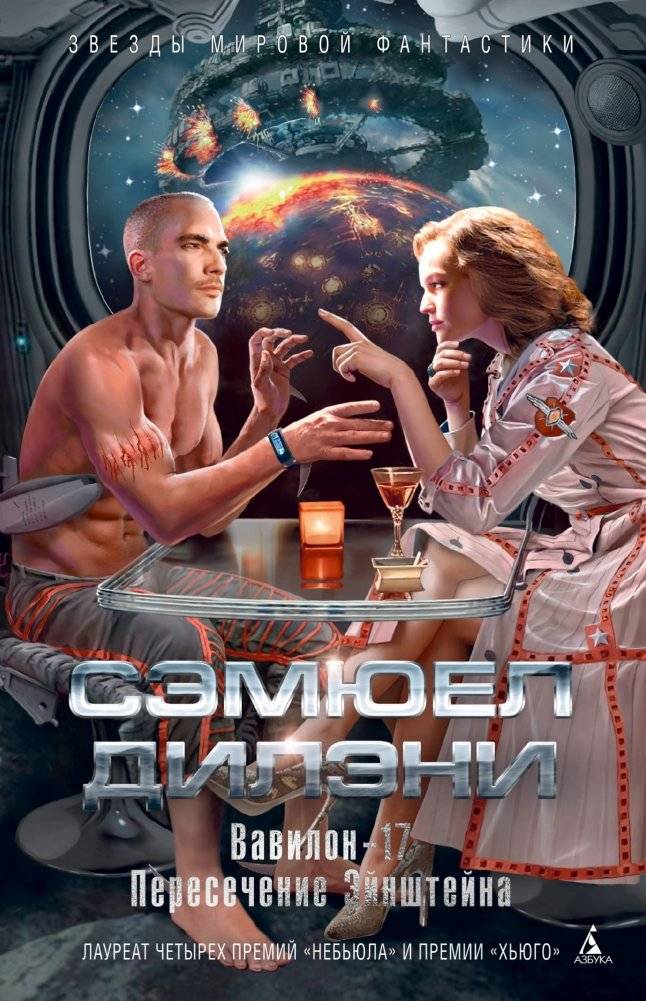 Вавилон-17. Пересечение Эйнштейна | Babylon-17. Einstein Intersection