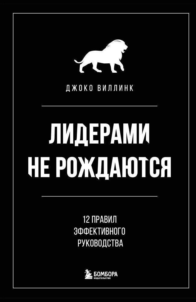 Лидерами не рождаются. 12 правил эффективного руководства | Leaders are not born. 12 rules for effective leadership