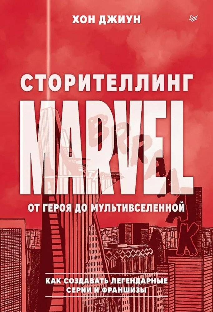 Сторителлинг Marvel. От героя до мультивселенной | Marvel Storytelling: From Hero to Multiverse