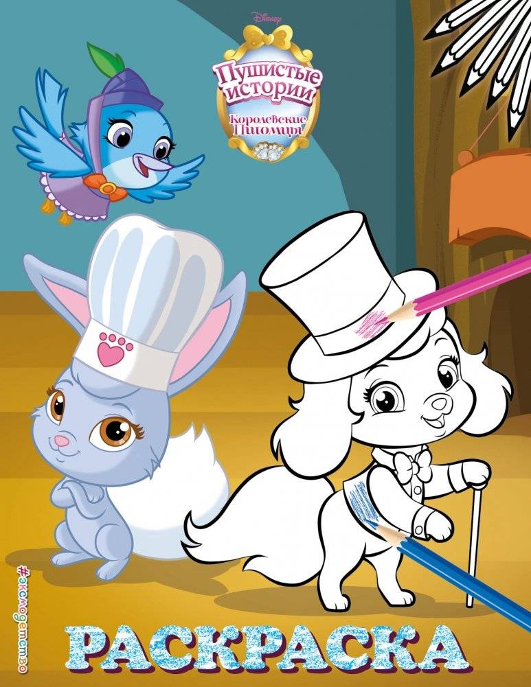 Королевские питомцы: Пушистые истории. Раскраска | Royal Pets: Fluffy Stories Coloring Book