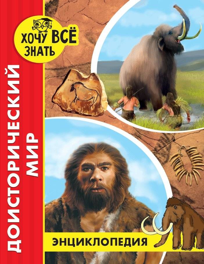 Энциклопедия. Доисторический мир | Encyclopedia. The Prehistoric World
