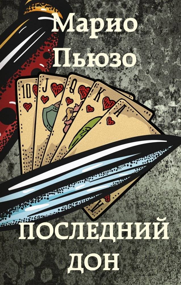 Последний дон | The Last Don