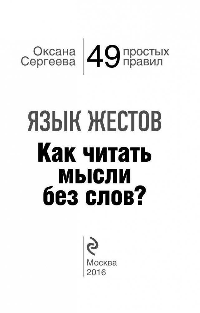Язык жестов. Как читать мысли без слов? 49 простых правил фото книги 3
