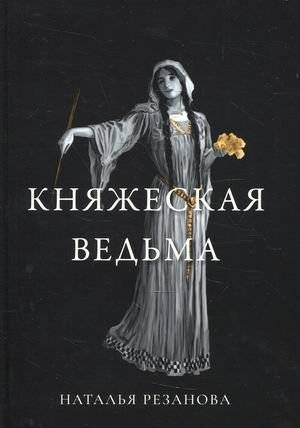Княжеская ведьма | The Princely Witch