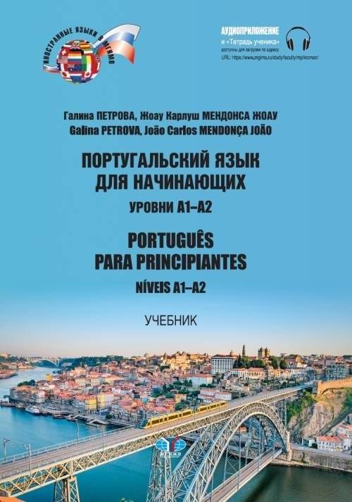 Португальский язык для начинающих. Уровни А1-А2 | Portuguese for Beginners: Levels A1-A2