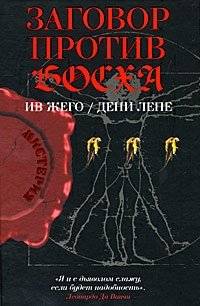 Заговор против Босха | The Bosch Conspiracy