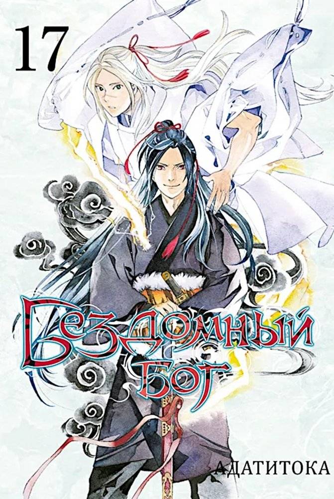 Бездомный бог, т. 17 | Noragami, Vol. 17